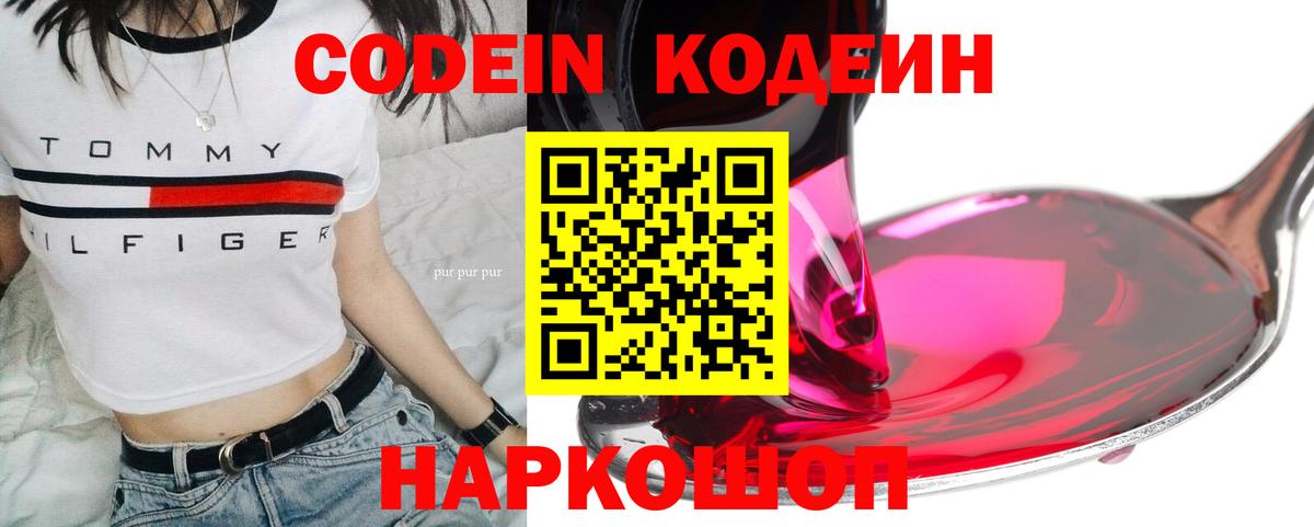 Codein напиток Lean (лин)  Codein Purple Drank  Тобольск  Вход с VPN 