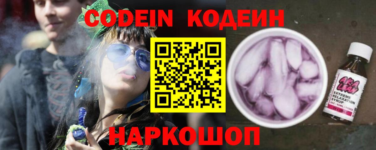 Кодеин Purple Drank Тобольск
